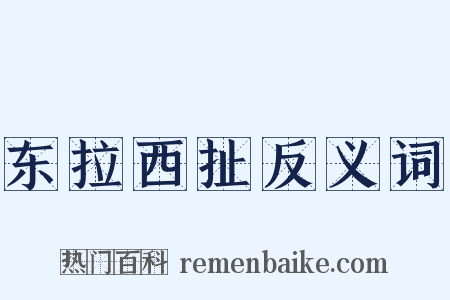 东拉西扯反义词是什么意思的图片